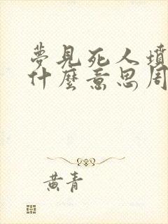 梦见死人坟墓是什么意思周公解梦