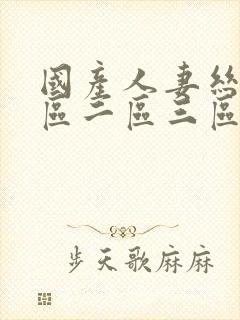 国产人妻丝袜一区二区三区