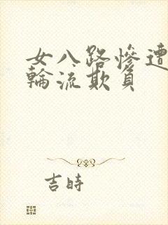 女八路惨遭鬼子轮流欺负