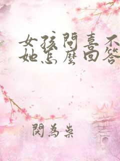 女孩问喜不喜欢她怎么回答