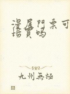 漫展门票可以现场买吗