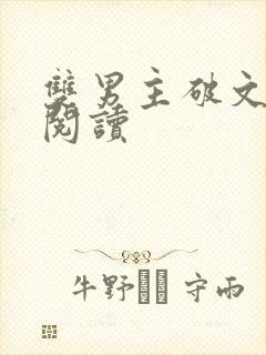 双男主破文免费阅读