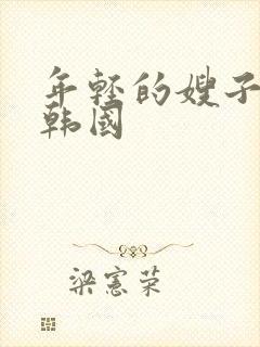 年轻的嫂子在线韩国