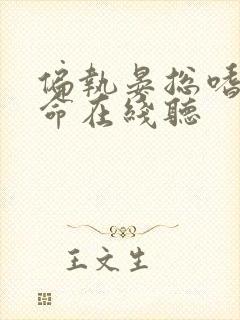 偏执晏总嗜她如命在线听