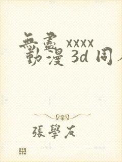 无尽 xxxx 动漫 3d 同人
