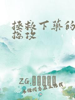 拯救下药的男主总攻