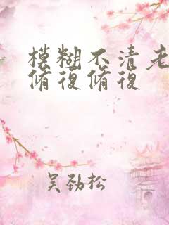 模糊不清老照片修复修复