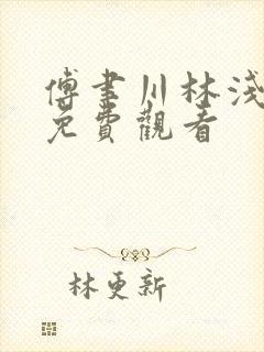 傅聿川林浅短剧免费观看