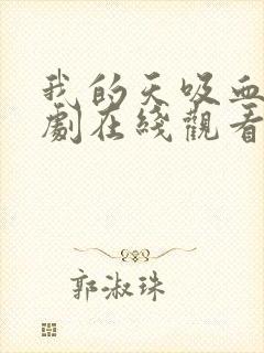 我的天吸血鬼泰剧在线观看