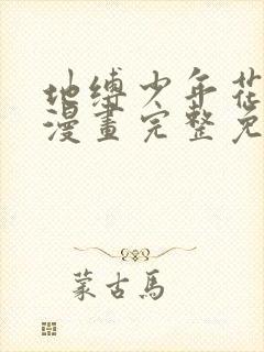 地缚少年花子君漫画完整免费观看