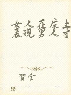 女人在床上如何表现男人才会喜欢