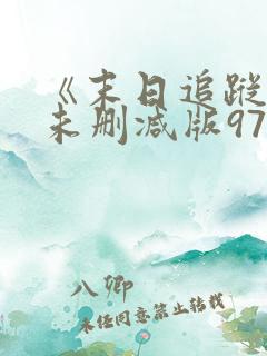 《末日追踪3》未删减版973