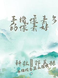 手机像素多少万的像素好