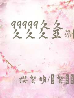 99999久久久久久亚洲