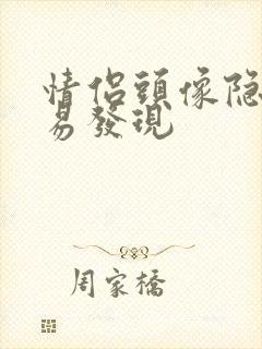 情侣头像隐蔽不易发现