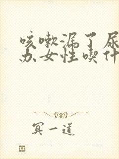 咳嗽漏了尿怎么办女性吃什么药