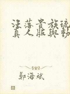 没落贵族琉璃川真人版与动漫版