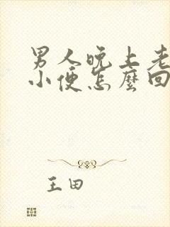 男人晚上老起夜小便怎么回事