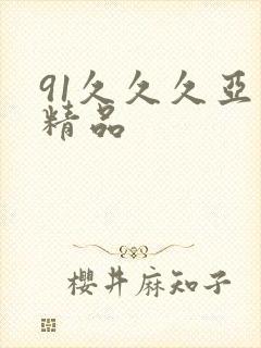 91久久久亚洲精品