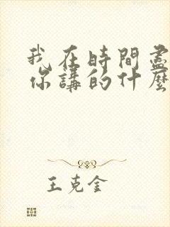 我在时间尽头等你讲的什么故事