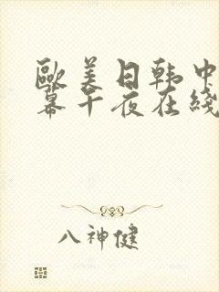 欧美日韩中文字幕午夜在线