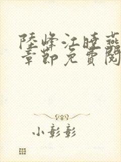 陆峰江晓燕最新章节免费阅读