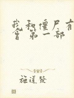 我和僵尸有个约会 第一部