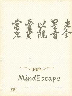 当爱以星光为牢免费观看全集