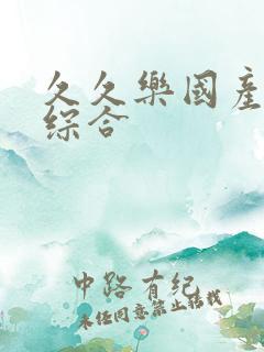 久久乐国产亚洲综合