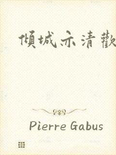 倾城亦清欢路透