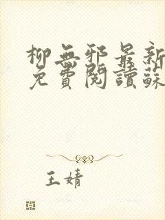 柳无邪最新章节免费阅读苏莫小说