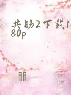 共助2下载1080p