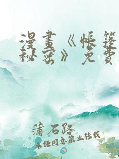 漫画《帐篷里的秘密》免费