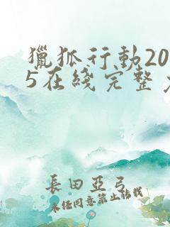 猎狐行动2025在线完整免费观看高清