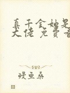 真千金她是全能大佬 免费看