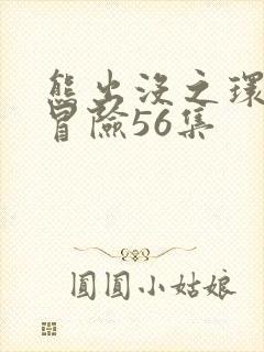 熊出没之环球大冒险56集