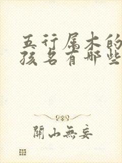 五行属木的字男孩名有哪些