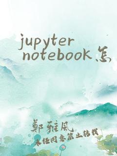 jupyter notebook怎么安装库