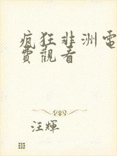 疯狂非洲电影免费观看