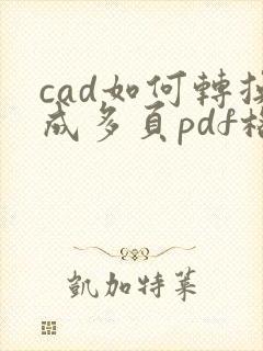 cad如何转换成多页pdf格式