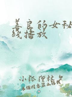 善良的女秘书在线播放