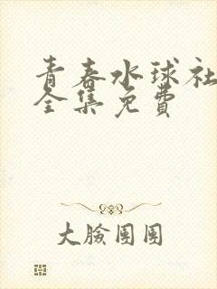 青春水球社动漫全集免费