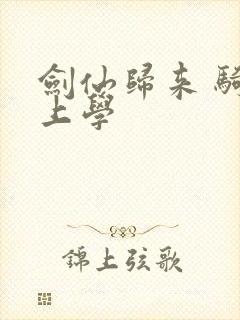 剑仙归来 骑驴上学