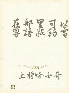 在哪里可以看到粤语版的电视剧