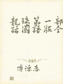 龙珠第一部普通话国语版全集