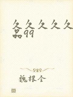 久久久久久久精品99