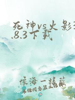死神vs火影3.8.3下载