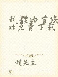 我体内有条龙txt免费下载