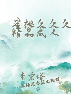 蜜桃久久久亚洲精品成人