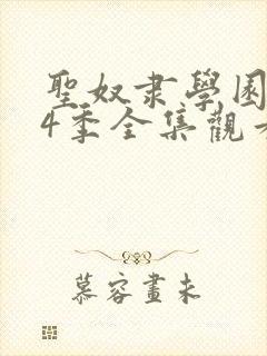 圣奴隶学园1—4季全集观看